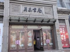 -关东古巷