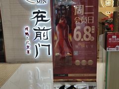 -在前门·烤鸭北京菜(五月花广场店)