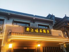 门面-都江堰石锅鱼
