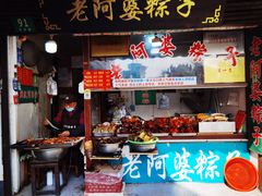 -老阿婆粽子(朱家角店)