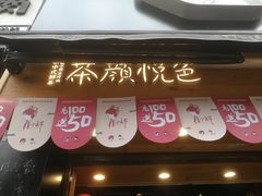 门面-茶颜悦色(嘉顿一楼吉时赏味游园会店)