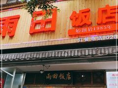 门面-雨田饭店