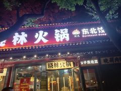 -晓林火锅(安定门店)