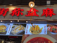 -老街市井麻辣烫(龙湖滨江天街店)