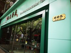 -叙友茶庄(总店)