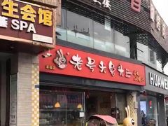 门面-老号尤兔头(幸福店)