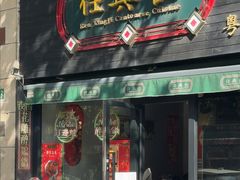 -任兴记(定西路店)