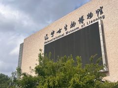 -辽宁古生物博物馆