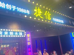 -捷信牛奶甜品世家(合生汇店)