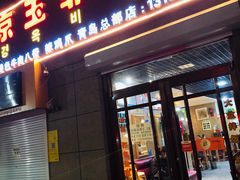 门面-京玉菲饭店(李村店)
