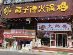 门面-西子馋火锅鸡•涮品自助(桥东街店)