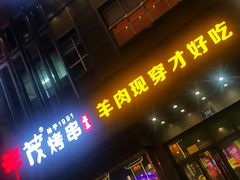 门面-丰茂烤串(建设街店)