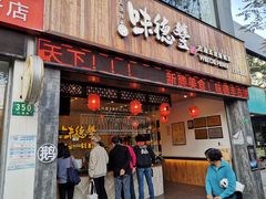 门面-味德丰·酱鹅(上海打浦路店)