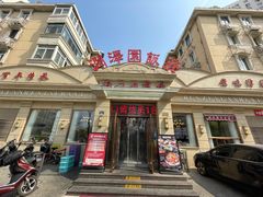 -润泽园饭庄(中山路店)