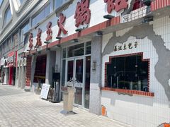 -朱光玉火锅馆(正弘城店)