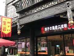 门面-洞子口张老二凉粉(文殊院店)