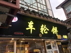 门面-味正点车轮饼可丽饼(南禅寺店)