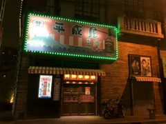 门面-平成屋·午肴夜酒(四川北路店)