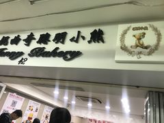 -珍妮曲奇聪明小熊(尖沙咀店)