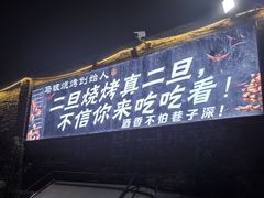 -清真·馬坡二旦烧烤(人生一串拍摄店)