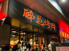 门面-碎怂烤肉(钟楼柳巷店)