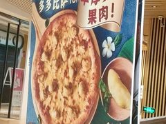 -达美乐比萨(新街口店)