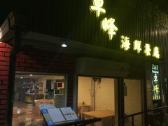 门面-ZF Seafood Restaurant 卓峰海鲜餐