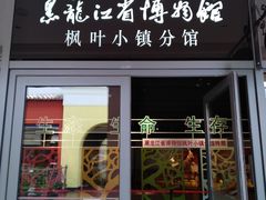 -枫叶小镇奥特莱斯