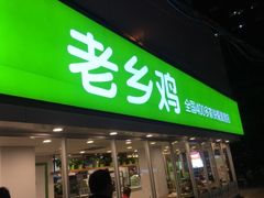 门面-老乡鸡(南京新街口洪武北路店)