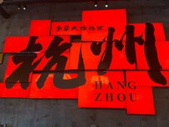 -李犟大爆鳝面·手工蟹黄包(湖滨西湖店)