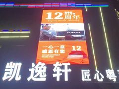 -凯逸轩·匠心粤菜(中城名仕汇店)