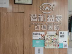 -谐和益家动物医院·免疫绝育·血液透析·宠保定点医院(高新伊藤分院)