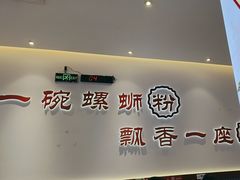 -周成芝螺蛳粉(市桥店)