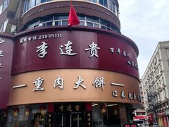 -李连贵熏肉大饼(沈阳站店)