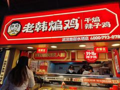 -老韩煸鸡·中国炸鸡(水塔美食街店)