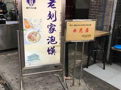门面-老刘家泡馍·陕西老字号(钟楼广济街店)