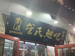 门面-管氏翅吧(护国寺店)