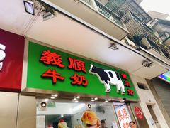 -义顺牛奶公司(新马路老店)