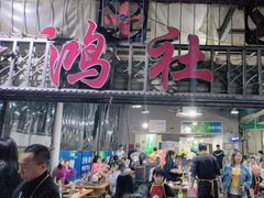 -星鸿社重庆老火锅