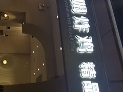 门面-博姆炸鸡精品餐厅(常发广场店)