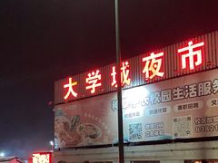 -大学城夜市大排档(凤栖路店)