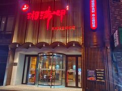 -湘满甲·黄焖甲鱼创始者·湘菜·鲁菜(潘家园店)