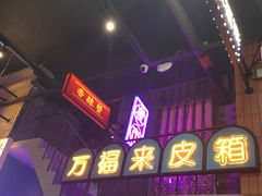 -王庄阿咪海鲜大排档(象园店)