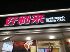 门面-好利来(靖江路店)