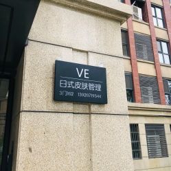 -VE专注问题肌·赛诺龙&科学美肤中心