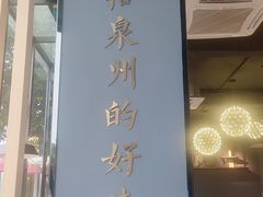 门面-宋小谨·泉州菜(西沙湾店)