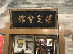 门面-保定会馆(裕华店)