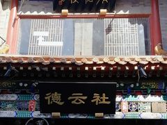 -广德楼茶馆(大栅栏商业街店)