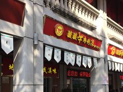 门面-骏骏牛肉粉店(吉庆街店)