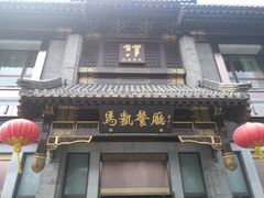 门面-马凯餐厅(地安门店)
